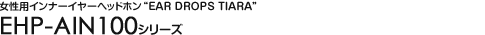�����p�C���i�[�C���[�w�b�h�z���gEAR DROPS TIARA�h - EHP-AIN100�V���[�Y