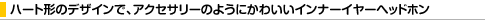 �n�[�g�`�̃f�U�C���ŁA�A�N�Z�T���[�̂悤�ɂ��킢���C���i�[�C���[�w�b�h�z��