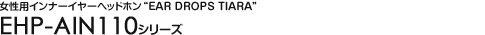 �����p�C���i�[�C���[�w�b�h�z���gEAR DROPS TIARA�h - EHP-AIN110�V���[�Y
