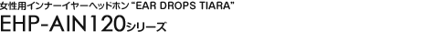 �����p�C���i�[�C���[�w�b�h�z���gEAR DROPS TIARA�h - EHP-AIN120�V���[�Y