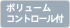 �{�����[���R���g���[���t