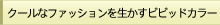 �N�[���ȃt�@�b�V�����𐶂����r�r�b�h�J���[