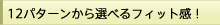 12�p�^�[������I�ׂ�t�B�b�g��