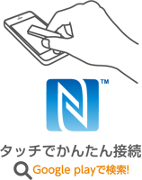本製品はNFCペアリング機能に対応しています。携帯・スマートフォンを本製品に近づけるだけでかんたんに接続することが可能です。
