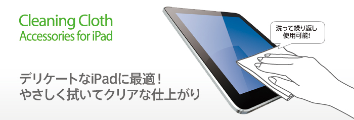 �f���P�[�g��iPad�ɍœK�I�₳�����@���ăN���A�Ȏd�オ��