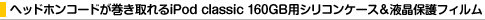 �w�b�h�z���R�[�h����������iPod classic 160GB�p�V���R���P�[�X���t���ی�t�B����