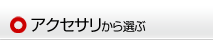 �A�N�Z�T������I��