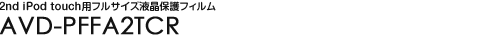 2nd iPod touch�p�t���T�C�Y�t���ی�t�B���� - AVD-PFFA2TCR