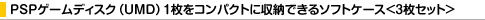 PSP�Q�[���f�B�X�N�iUMD�j1�����R���p�N�g�Ɏ��[�ł���\�t�g�P�[�X��3���Z�b�g��