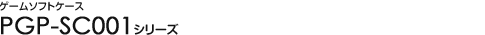 �Q�[���\�t�g�P�[�X - PGP-SC001�V���[�Y