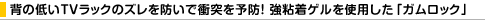 �w�̒ႢTV���b�N�̃Y����h���ŏՓ˂�\�h�I ���S���Q�����g�p�����u�K�����b�N�v