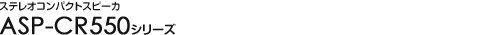 �X�e���I�R���p�N�g�X�s�[�J- ASP-CR550�V���[�Y
