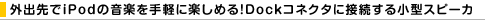 �O�o���iPod�̉��y����y�Ɋy���߂�IDock�R�l�N�^�ɐڑ����鏬�^�X�s�[�J