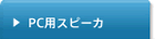PC�p�X�s�[�J�[