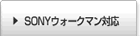 SONY�E�H�[�N�}���Ή�