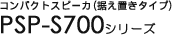 �R���p�N�g�X�s�[�J(�����u���^�C�v) PSP-S700�V���[�Y