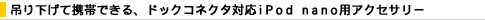 �݂艺���Čg�тł���A�h�b�N�R�l�N�^�Ή�iPod nano�p�A�N�Z�T���[
