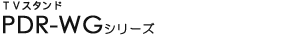 TV���b�N - PDR-WG�V���[�Y