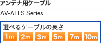 アンテナ用ケーブル AV-ATLS Series