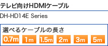 テレビ向けHDMIケーブル DH-HD14E Series