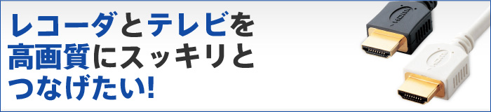 レコーダとテレビを高画質にスッキリとつなげたい