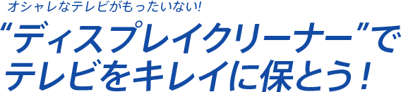 �f�B�X�v���C�N���[�i�[�Ńe���r���L���C�ɕۂƂ�!