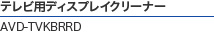 �e���r�p�f�B�X�v���C�N���[�i�[ AVD-TVKBRRD