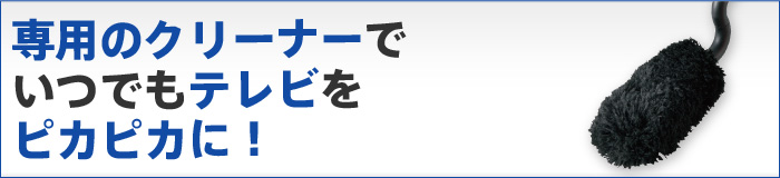 TV��p�̃N���[�i�[�ł��ł��e���r���s�J�s�J�ɁI