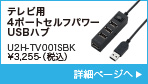 テレビ用 4ポートセルフパワー USBハブ