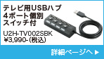 テレビ用 USBハブ4ポート個別スイッチ付