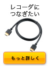 �e���r�ƃ��R�[�_��1�{�̃P�[�u���Őڑ��ł���HDMI�P�[�u��