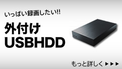 TV�p�O�t��USBHDD