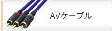AVケーブル