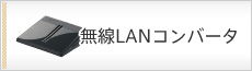 �e���r�p����LAN�R���o�[�^