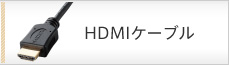 �e���r�pHDMI�P�[�u��