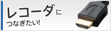 �e���r�ƃ��R�[�_��1�{�̃P�[�u���Őڑ��ł���HDMI�P�[�u��