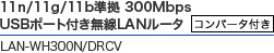 USB�|�[�g�t������LAN���[�^�[ LAN-WH300N/DRCV