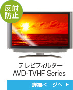 テレビフィルター