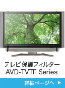 テレビ保護フィルター