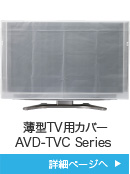 薄型TV用カバー