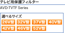 テレビ用保護フィルター AVD-TVTF Series