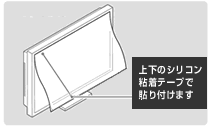 上下のシリコン粘着テープで貼り付けます