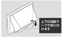 上下の両面テープで貼り付けます