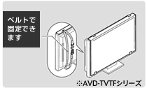ベルトで固定できます