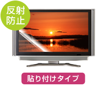 反射防止 | 貼り付けタイプ