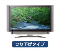 つり下げタイプ