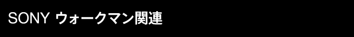 SONY �E�H�[�N�}���֘A