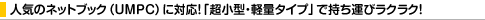 �l�C�̃l�b�g�u�b�N�iUMPC�j�ɑΉ��I�u�����^�E�y�ʃ^�C�v�v�Ŏ����^�у��N���N�I