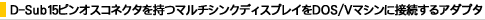 D-Sub15�s���I�X�R�l�N�^�����}���`�V���N�f�B�X�v���C��DOS/V�}�V���ɐڑ�����A�_�v�^