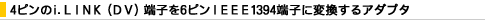4�s����i.LINK�iDV�j�[�q��6�s��IEEE1394�[�q�ɕϊ�����A�_�v�^